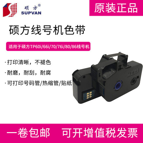包邮硕方线号机tp-60i/66i线号机色带 硕方色带TP-R100B 黑色色带
