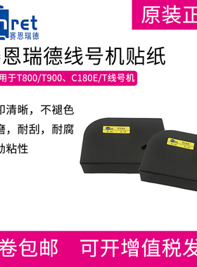 赛恩瑞德T800 T900线号机贴纸 不干胶标签纸 凯标C-180E C-180T