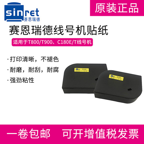 赛恩瑞德线号机凯标不干胶