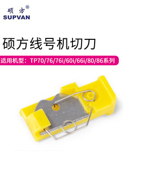 硕方线号机切刀 TP60i 66i 70 76 76i 80 86 打码机刀片