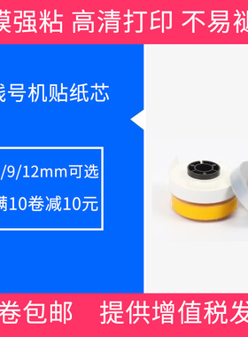 MAX线号机硕方线号机 标签贴纸芯 贴纸芯 色带打印贴纸6mm9mm12mm