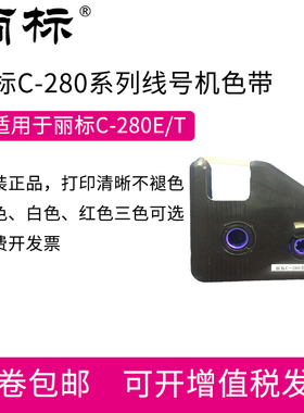 丽标C-280E/T+线号机色带  电线热缩管套管打码机碳带  LB-280BK