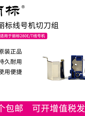 丽标线号机C-280E/T切刀组   280-0071  原装正品 切刀 刀头