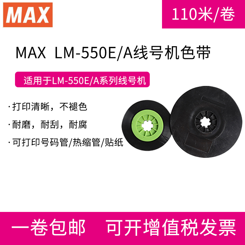 MAX线号机色带美克司黑色碳带 LM-550E LM-550A