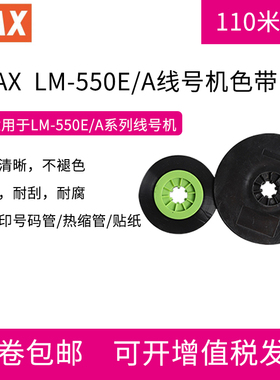 MAX线号机色带 美克司黑色碳带  LM-550E LM-550A