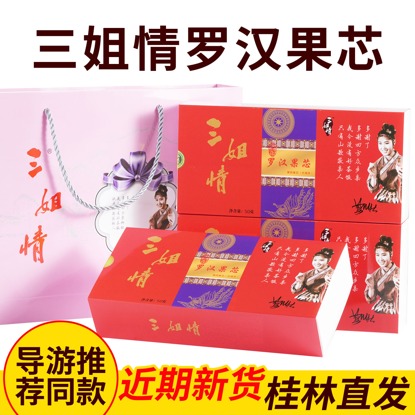 正品三姐情罗汉果芯茶果仁肉小包礼盒装广西桂林特产永福泡水刘三