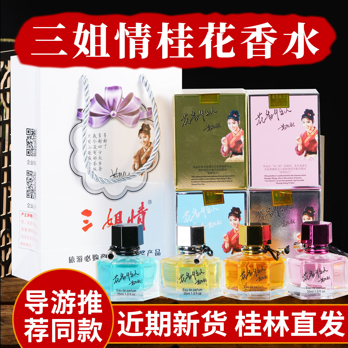 刘三姐情桂花香水金银丹礼盒装女士淡香清新自然正品广西桂林特产
