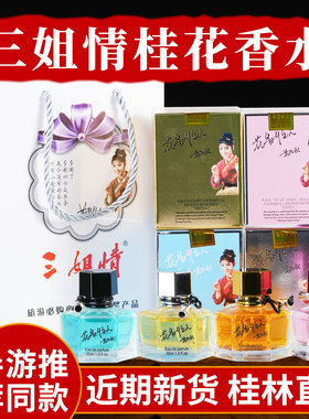 刘三姐情桂花香水金银丹礼盒装女士淡香清新自然正品广西桂林特产