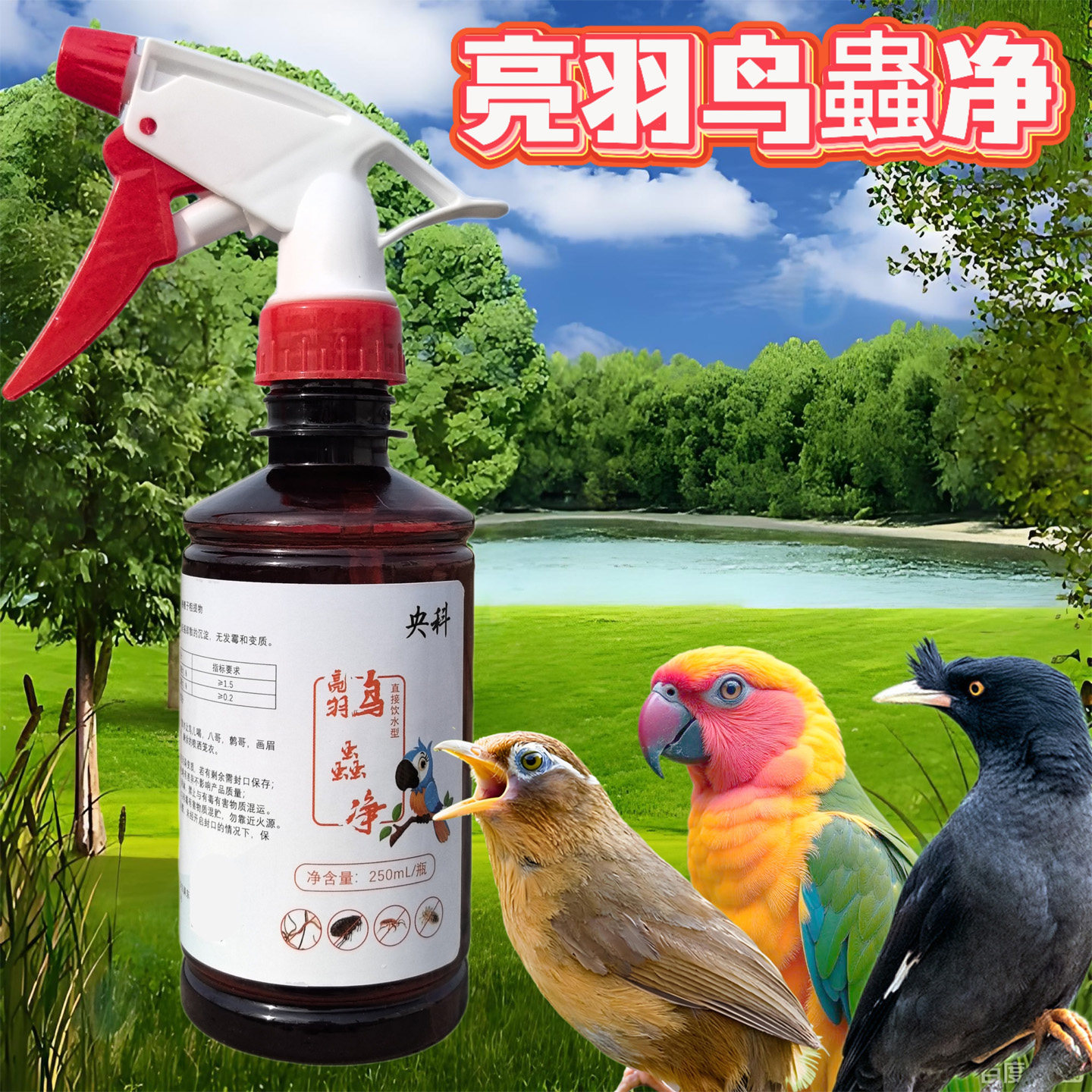 鸟用亮羽鸟虫净沐浴液画眉八哥鹦鹉咬毛虱子跳蚤血螨