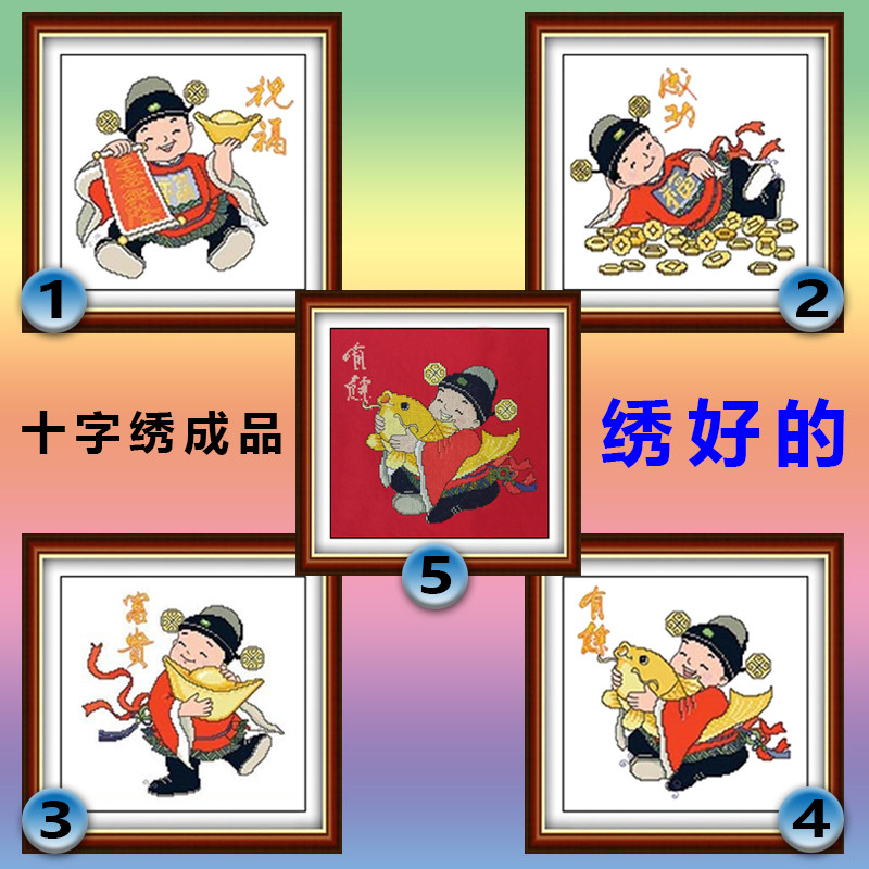 电脑机绣十字绣成品四小财神爷绣好的富贵有余成功祝福小幅装饰画