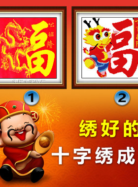 绣好的电脑机绣十字绣成品福隆福字龙福绣好的简约客厅装饰画出售