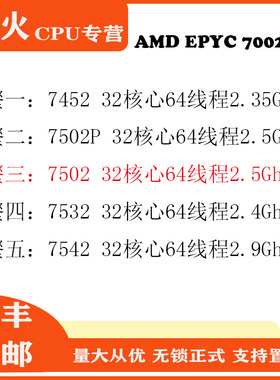 AMD EPYC 霄龙二代 7452 7502P 7502 7532 7542 32核心64线程无锁