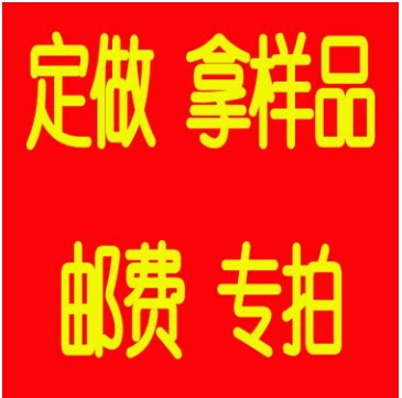 客户定做链接 邮费链接 运费链接专拍