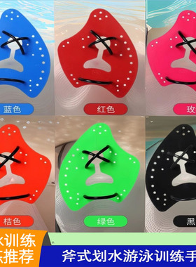 游泳划手掌自由泳训练成人儿童斧式划水掌手蹼提高划臂技术
