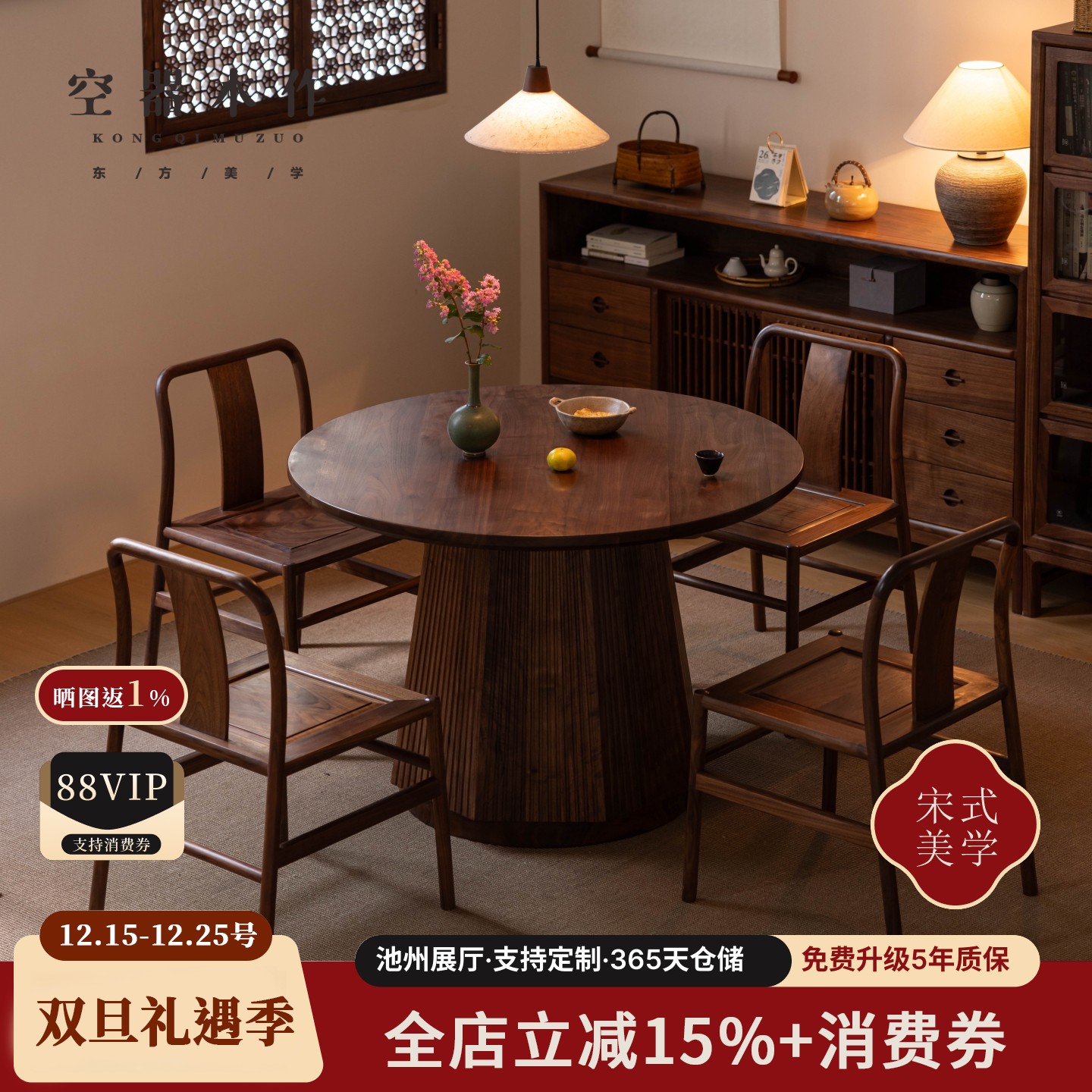 空器木作圆形黑胡桃木餐桌椅组合