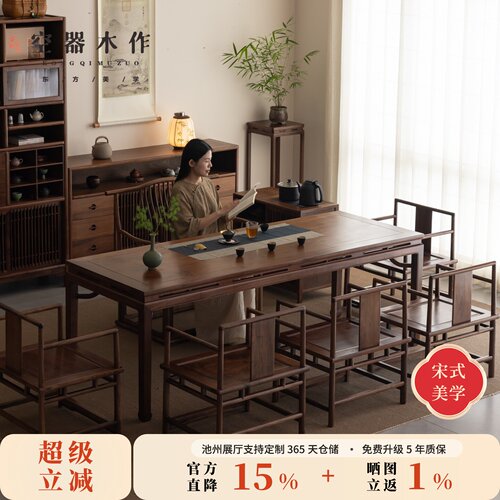空器新中式黑胡桃木茶桌椅组合
