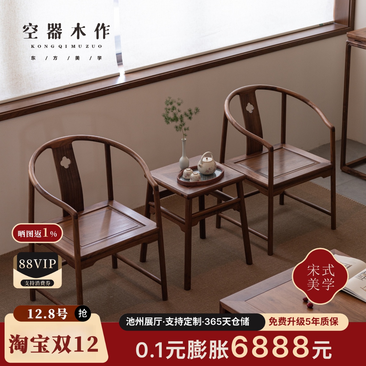 宋式美学黑胡桃圈椅茶椅三件套