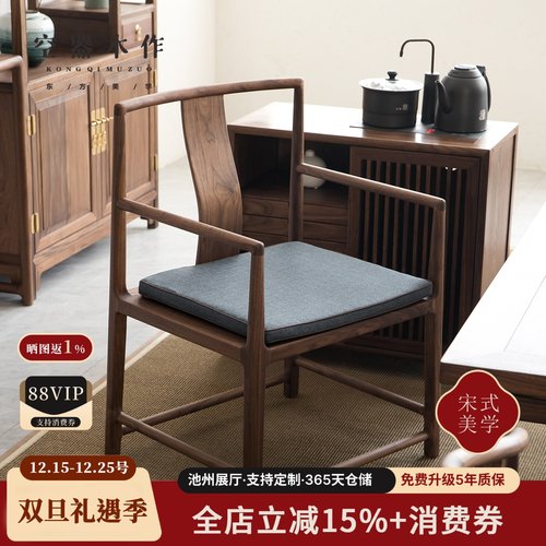 新中式实木黑胡桃茶椅主人椅