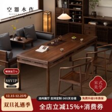 空器木作明宋式美学书桌黑胡桃实木新中式茶桌椅组合圆包圆茶室