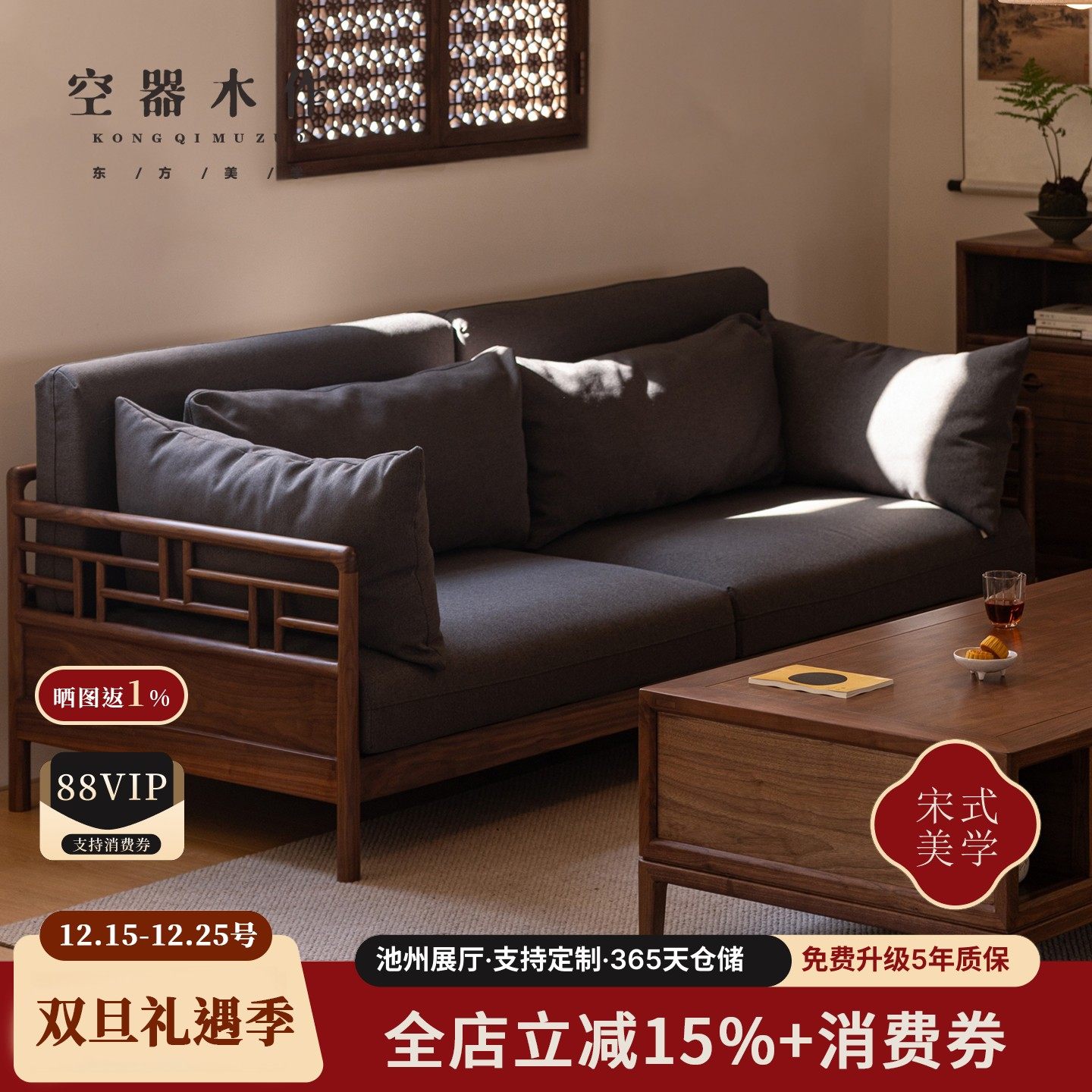 新中式黑胡桃实木沙发组合