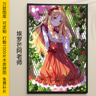 拼图埃罗芒阿老师1000/500/300片山田妖精木质益智可定制动漫礼物