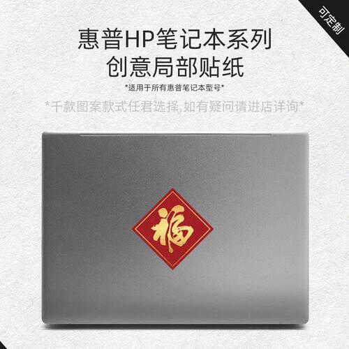 可移除不留胶笔记本电脑贴纸惠普