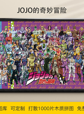 拼图1000片J奇妙冒险500/300片JOJO星尘斗士木质动漫挂画礼物