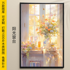 拼图阳光窗台1000/500/300片木制