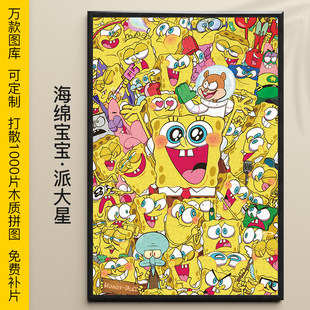 海绵宝宝拼图1500/1000/500/300片派大星章鱼哥木质动漫益智礼物