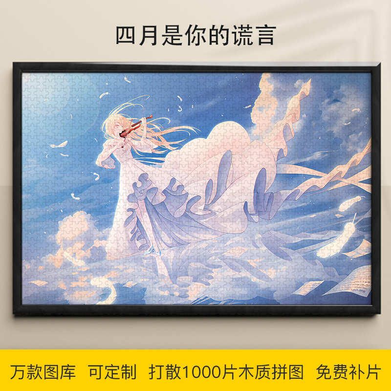 四月是你的谎言拼图1000/500/300片木质益智可定制成人礼物