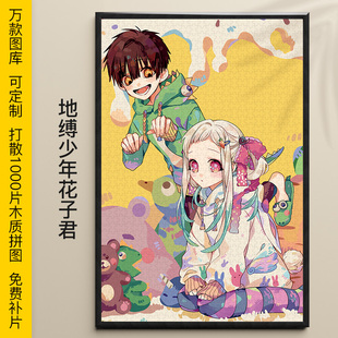 拼图地缚少年花子君1000/500/300片花子君源光木质漫画礼物可定制