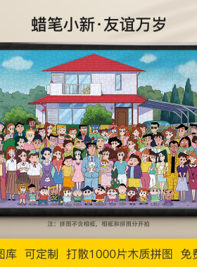 蜡笔小新拼图1500/1000/500/300片野原新之助木质动漫益智礼物