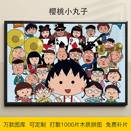小丸子拼图木质减压动漫大型礼物