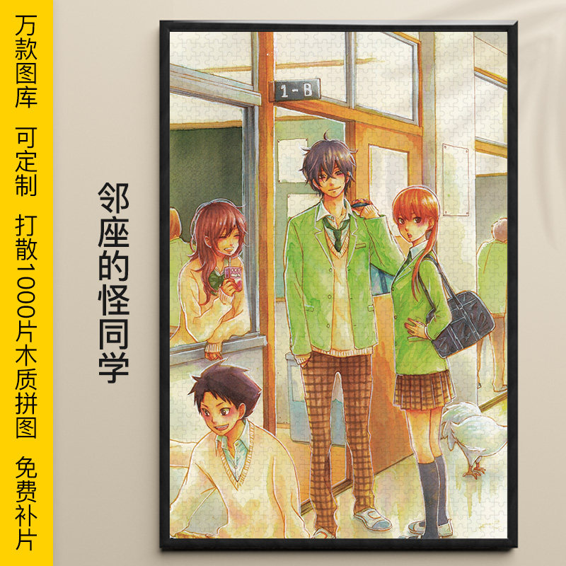 拼图邻座的怪同学1000/500/300片水谷雫吉田春木质益智可定制礼物