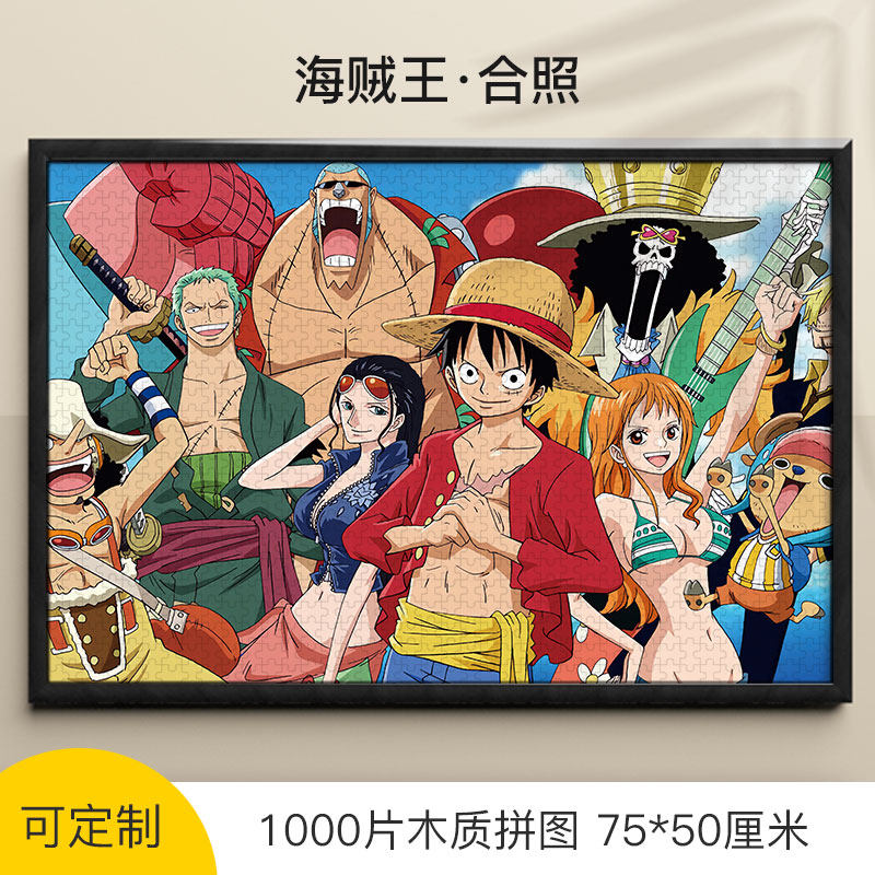 拼图海贼王路飞1000/500/300片成人高难度木质益智生日礼物大型