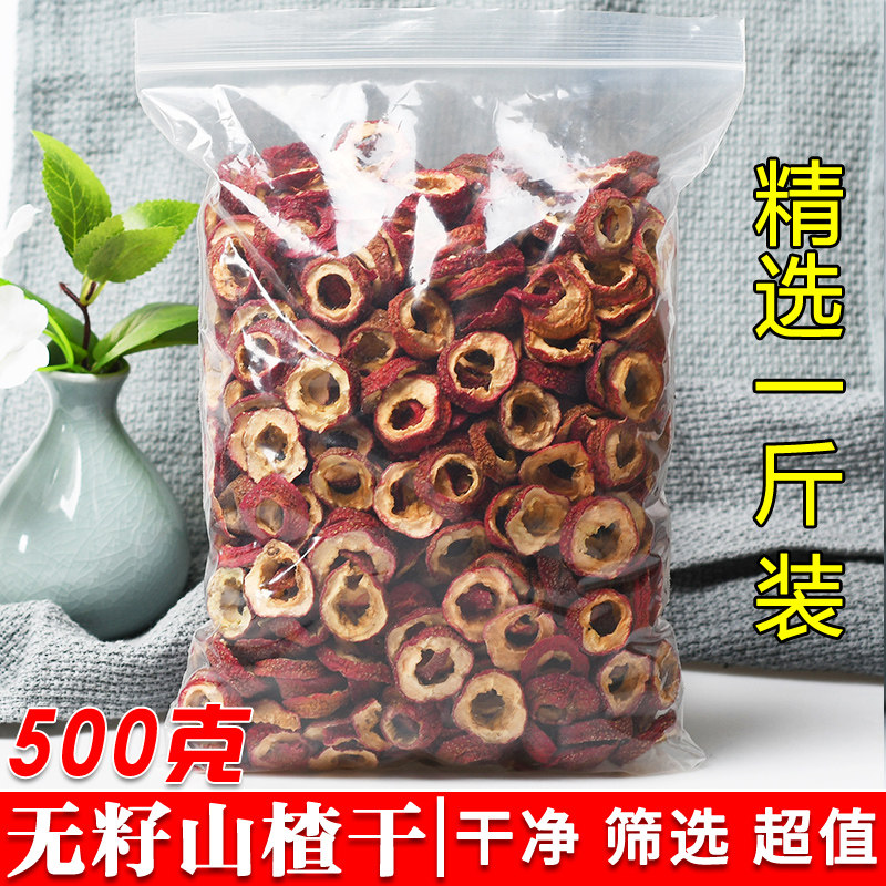 山楂干无核去籽山楂空心圈500g泡茶泡水新鲜散装山楂切片山楂果干