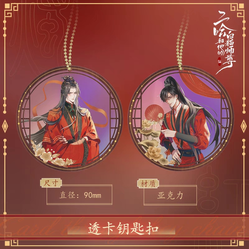 【现货】二哈和他的白猫师尊楚晚宁透卡钥匙扣挂件周边红烛入梦