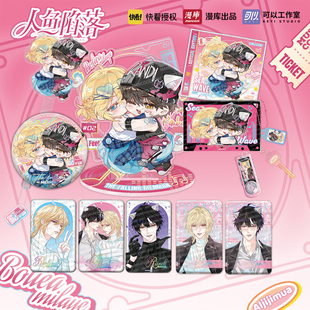 【现货】人鱼陷落Q版马口铁徽章吧唧立牌色纸兰波白楚年海浪节拍