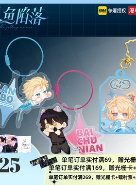 【现货】人鱼陷落钥匙扣亚克力挂件IOA小分队白楚年兰波快看周边