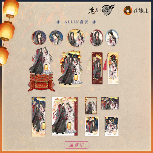 苍妹儿出品魔道祖师正版周边