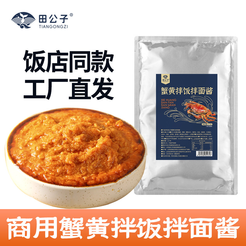 田公子蟹黄拌饭拌面酱蟹肉蟹黄酱商用实惠餐饮外卖同款提供教程