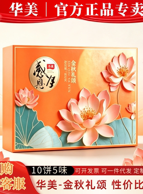 华美月饼礼盒装金秋礼颂蛋黄莲蓉