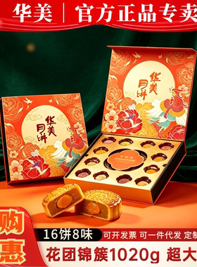 华美花团锦簇月饼礼盒装蛋黄莲蓉