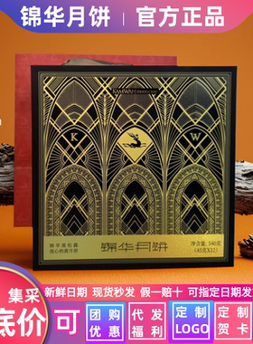 锦华月饼礼盒装黑松露流心奶黄12
