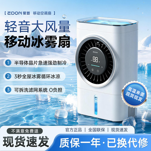 EDON爱登小型桌面喷雾厨房风扇半导体制冷小空调长续航轻音风扇