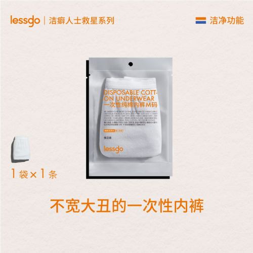 lessgo利事多一次性内裤纯棉无菌独立包装免洗旅行日抛