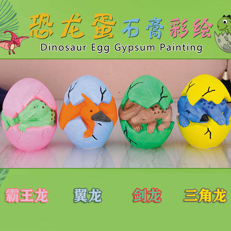 儿童创意涂色diy涂鸦石膏彩绘 考古大恐龙蛋霸王龙翼龙剑龙三角龙