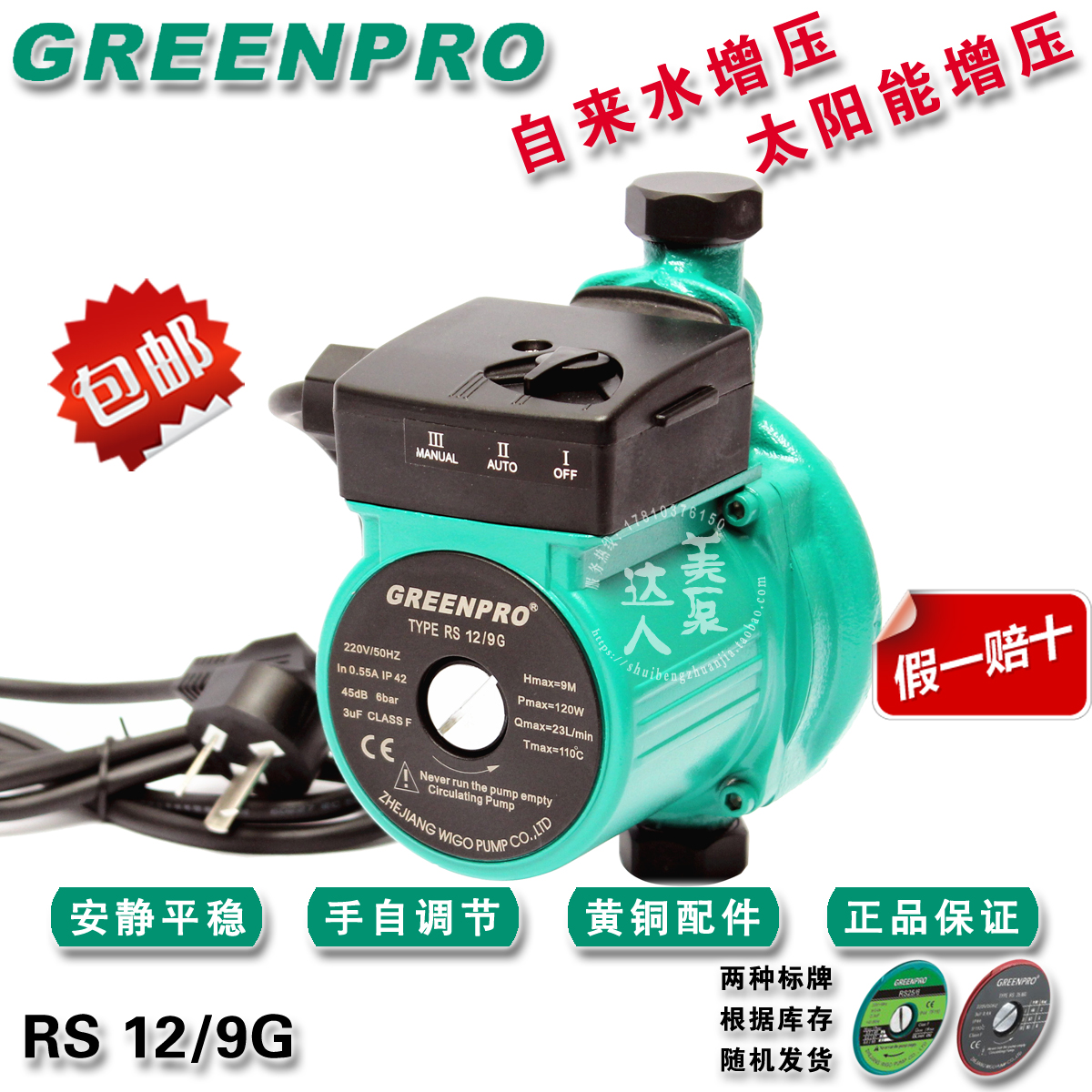 高品质威格水泵GREENPRO RS12/9G 家用增压泵系列 静音UPA90款