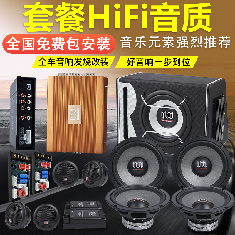 汽车音响改装套装喇叭6.5寸车载低音炮四声道功放机套餐音乐元素