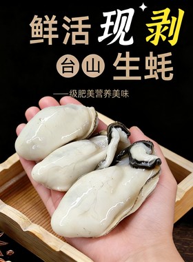 正宗台山特大生蚝肉牡蛎海味生鲜鲜活现剥去壳水产海鲜贝类生蚝肉